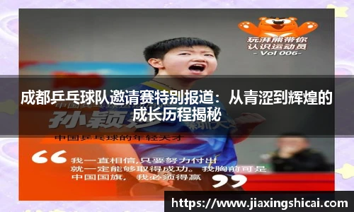 成都乒乓球队邀请赛特别报道：从青涩到辉煌的成长历程揭秘
