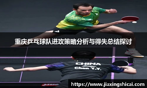 重庆乒乓球队进攻策略分析与得失总结探讨