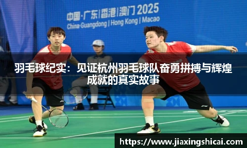 羽毛球纪实：见证杭州羽毛球队奋勇拼搏与辉煌成就的真实故事