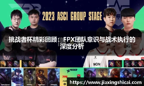 挑战者杯精彩回顾：FPX团队意识与战术执行的深度分析