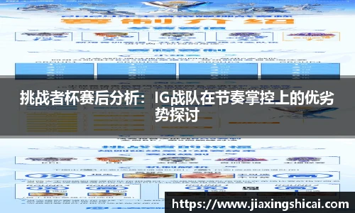 挑战者杯赛后分析：IG战队在节奏掌控上的优劣势探讨